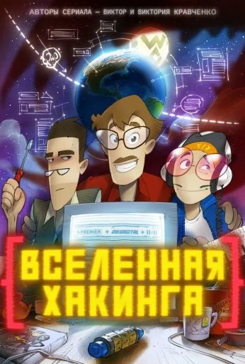 Вселенная хакинга (2021) онлайн бесплатно